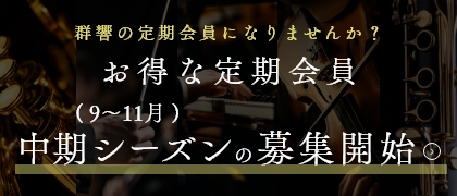 定期会員のご案内