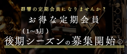 定期会員のご案内