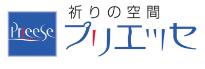 祈りの空間プリエッセ