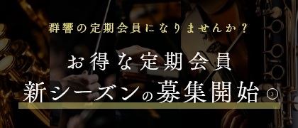 定期会員のご案内