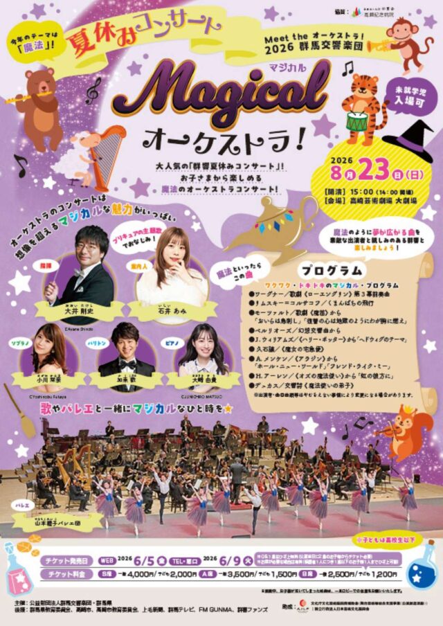 おまとめ大歓迎 Meet the オーケストラ！ 2026群響夏休みコンサート マジカル